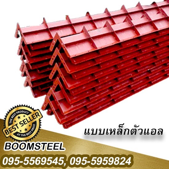 ให้เช่าแบบเสาตัวแอลราคาถูก สมุทรสาคร - จำหน่ายให้เช่านั่งร้านแบบเหล็ก สมุทรสาคร บูมสตีล ให้เช่าแบบเสาตัวแอลราคาถูก สมุทรสาคร - จำหน่ายให้เช่านั่งร้านแบบเหล็ก สมุทรสาคร บูมสตีล