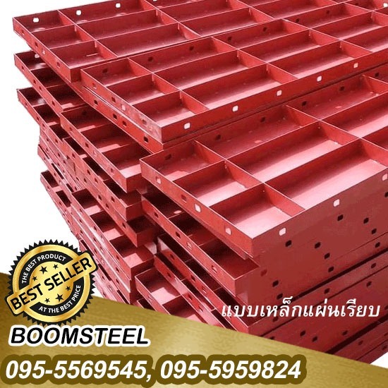 ให้เช่าแบบเหล็กแผ่นเรียบสมุทรสาคร - จำหน่ายให้เช่านั่งร้านแบบเหล็ก สมุทรสาคร บูมสตีล ให้เช่าแบบเหล็กแผ่นเรียบสมุทรสาคร - จำหน่ายให้เช่านั่งร้านแบบเหล็ก สมุทรสาคร บูมสตีล