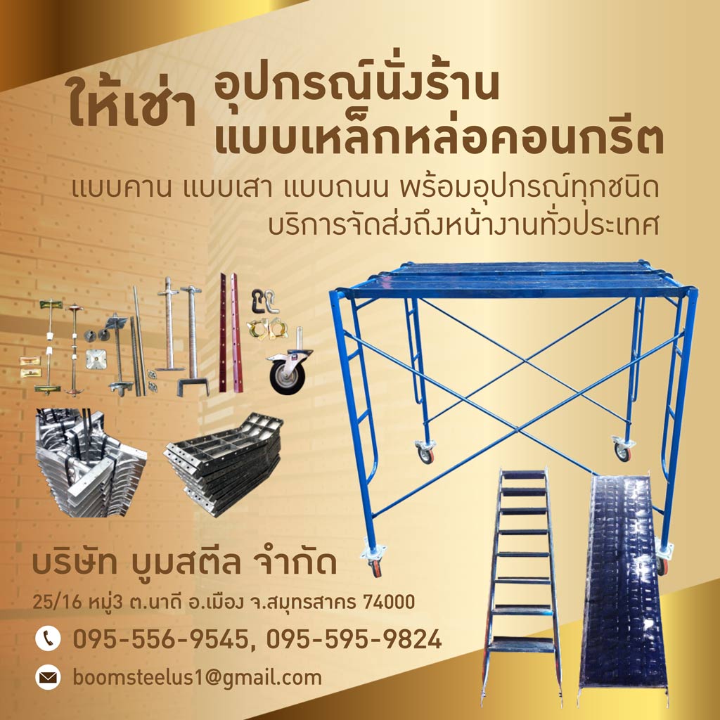 จำหน่ายให้เช่านั่งร้านแบบเหล็ก สมุทรสาคร บูมสตีล